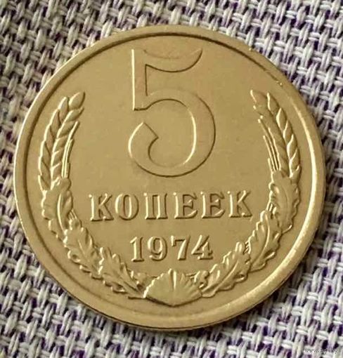 5 копеек 1974 года.