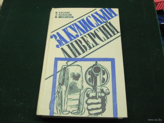 В.Б. Кассис и др. За кулисами диверсий. 1979 г.