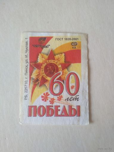 Спичечные этикетки ф.Пинск. 60 лет победы
