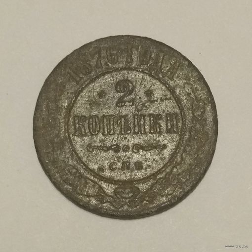 2 копейки 1876