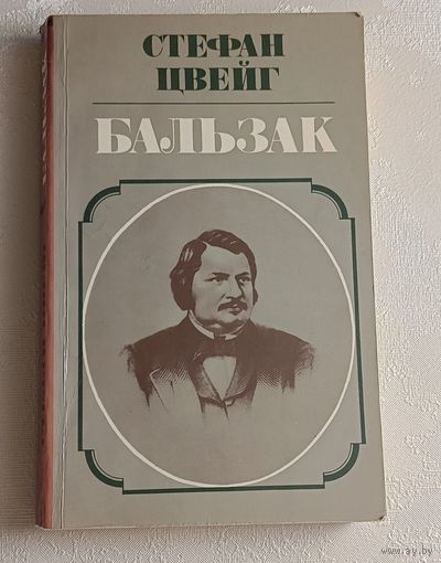 Цвейг Стефан. Бальзак. 1984