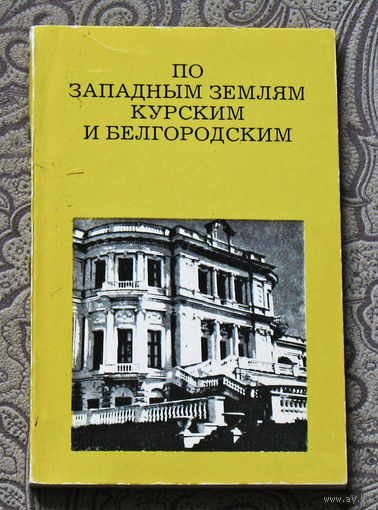 По западным землям Курским и Белгородским.