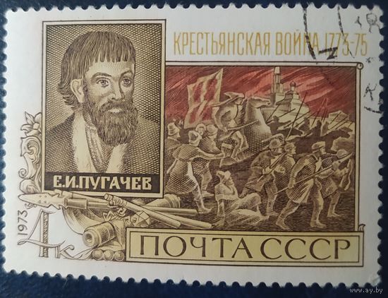 СССР 1973 200л крестьянской войны, Пугачев, без клея .