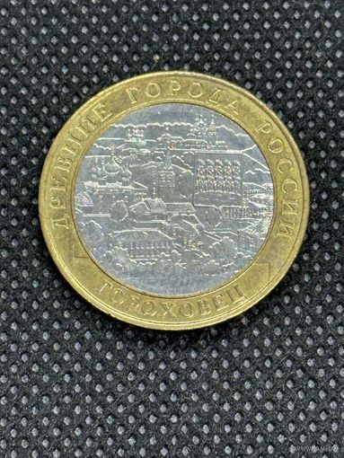 10 рублей 2018 года. Древние города России. Гороховец.