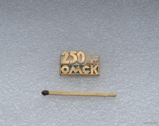 Омск. 250 лет.