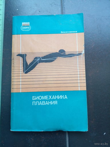 Биомеханика плавания