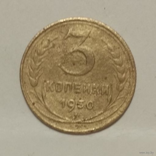 3 копейки 1930 (2)