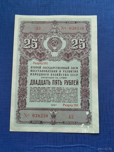 Облигация СССР 25 рублей 1947