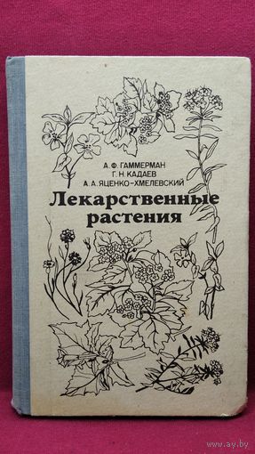 А.Ф. Гаммерман и др. Лекарственные растения