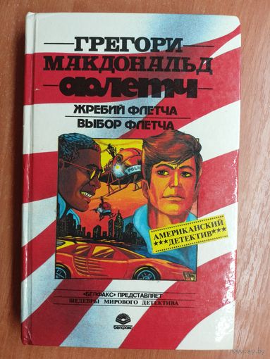 Грегори Макдональд "Жребий Флетча. Выбор Флетча"