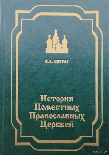 История поместных православных церквей 2 том