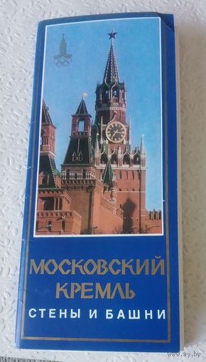 Московский Кремль.Стены и башни.