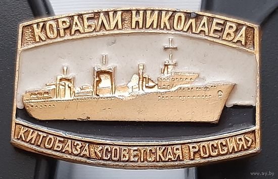 Китобаза Советская Россия. Корабли Николаева. Ац-34