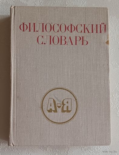 Философский словарь. Под ред. И. Т. Фролова. 1980