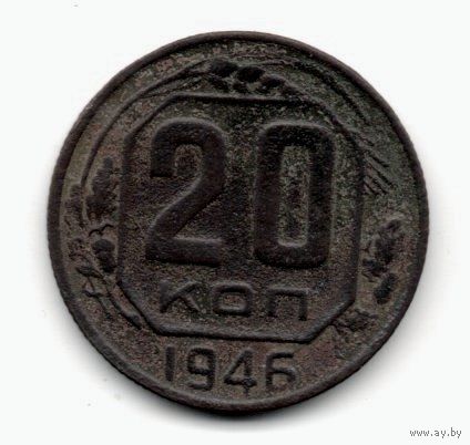 Союз Советских Социалистических Республик. 20 копеек 1946 г.