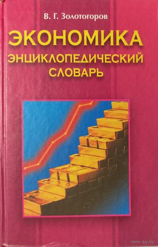 ЭКОНОМИКА.  ЭНЦИКЛОПЕДИЧЕСКИЙ СЛОВАРЬ.