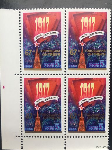 СССР 1984 год. 67-я годовщина Октября (кварт)