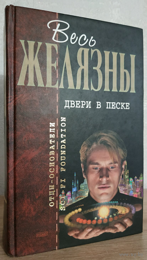 Роджер Желязны "Двери в песке" (серия "Отцы-основатели. Весь Желязны")