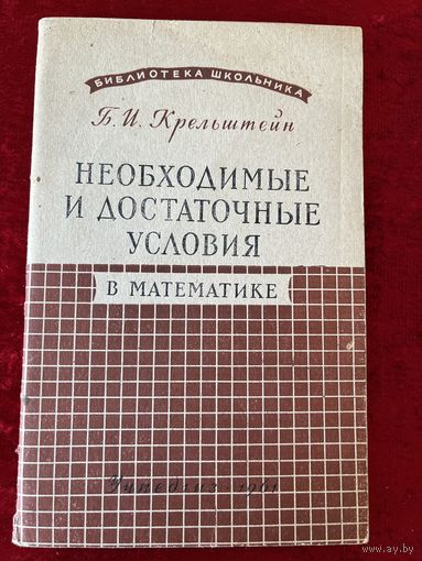 Б.И. Крельштейн. Необходимые и достаточные условия в математике