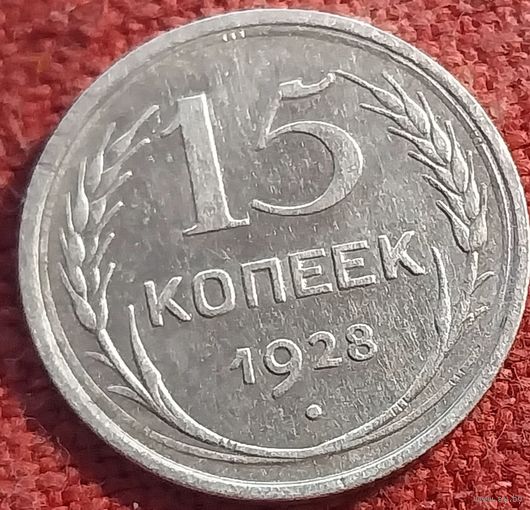 15 копеек 1928 г