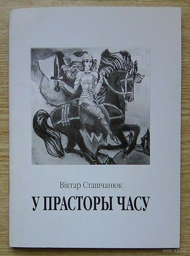Віктар Страшчонак "У прасторы часу". Вершы, малюнкі