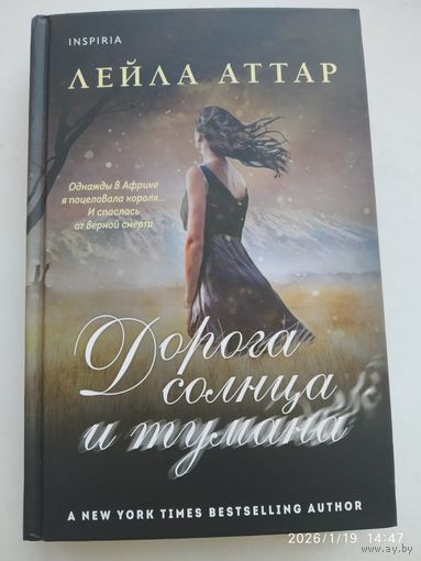 Дорога солнца и тумана / Лейла Атар.