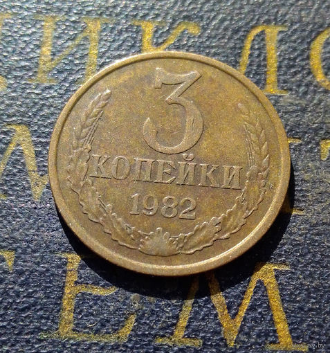 3 копейки 1982 СССР #33