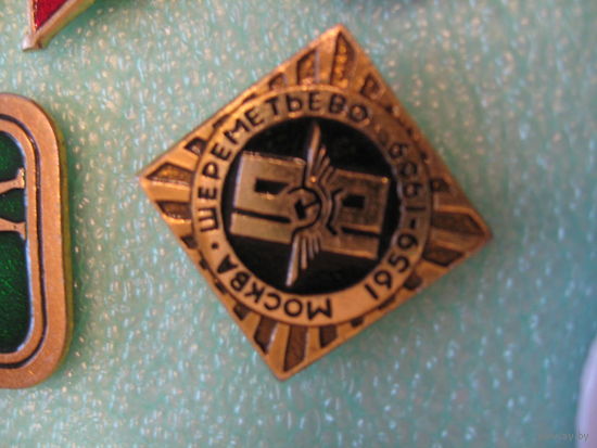 Шереметьево  10 лет    1959-1969