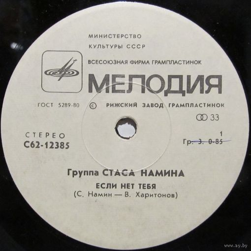 Группа Стаса Намина (Если нет тебя) (7'')