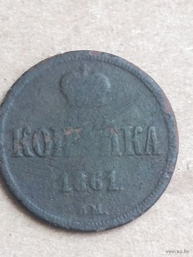 Копейка 1861 (17АЛ2") СМОТРИТЕ МОИ ЛОТЫ