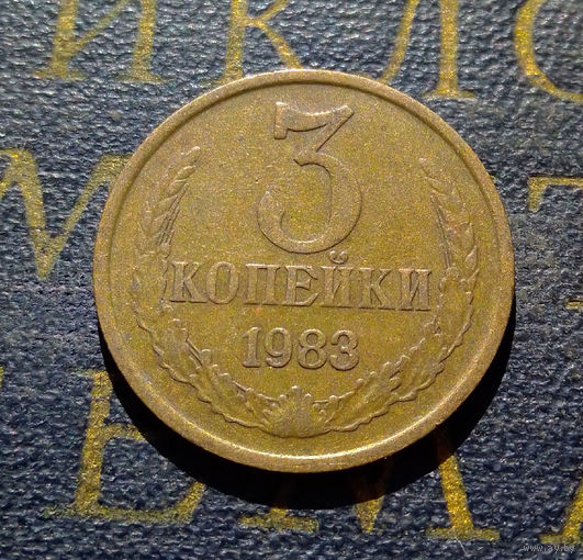 3 копейки 1983 СССР #50