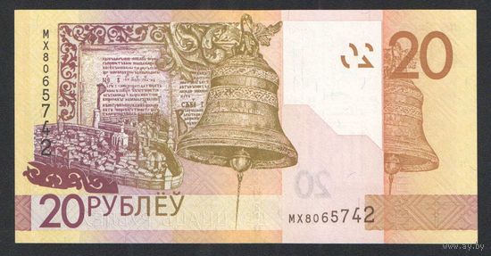 20 рублей 2020 года. Серия МХ - UNC