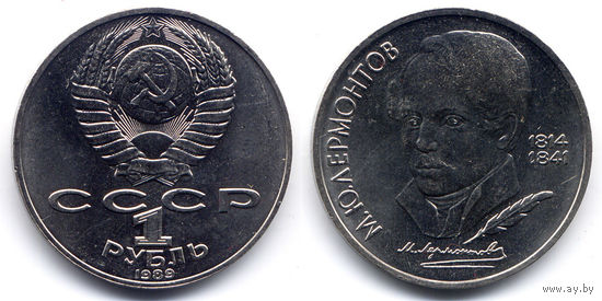 Рубль 1989, СССР, 175 лет со дня рождения М.Ю. Лермонтова