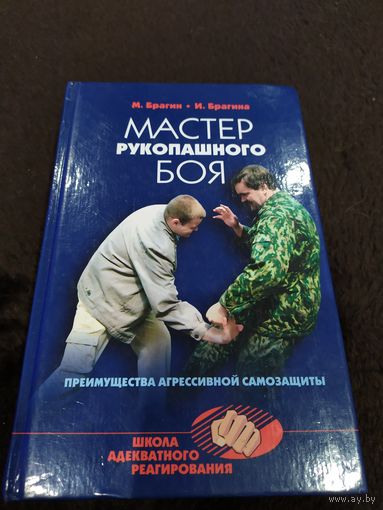 Михаил Брагин, Ирина Брагина Мастер рукопашного боя: преимущества агрессивной самозащиты // Серия: Школа адекватного реагирования