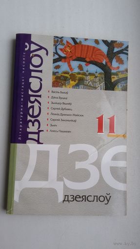 Дзеяслоў. 2004-11