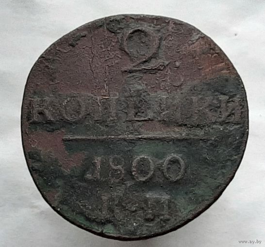 2 копейки 1800 года КМ.