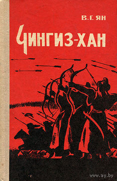 В. Г. Ян. Чингиз-хан.