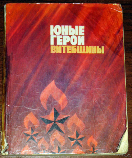 Юные герои Витебщины.