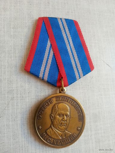 Медаль. Хрущёв Н. С.