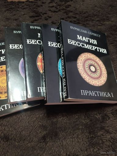 5 книг. Магия бессмертия. Практика.