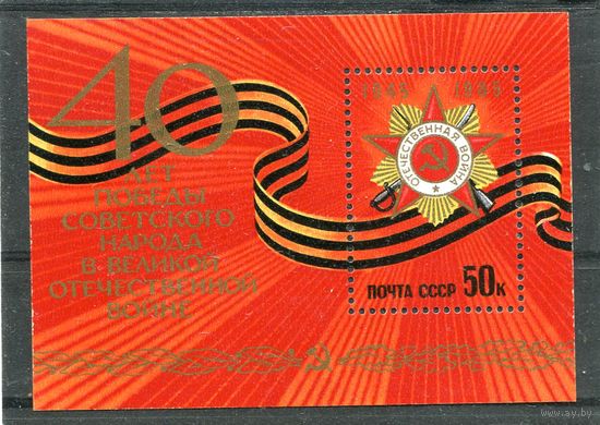 СССР 1985. 40 лет Победы. Блок