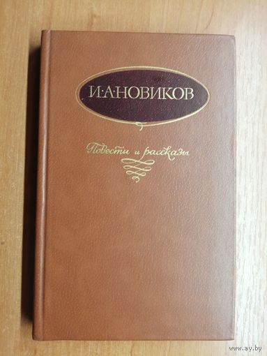 Иван Новиков "Повести и рассказы"