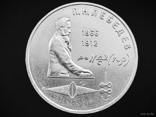 СССР. 1 рубль 1991 - 125 лет со дня рождения русского физика П. Н. Лебедева. Торг.