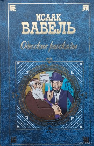 Исаак Бабель "Одесские рассказы" серия "Русская классика. ХХ век"