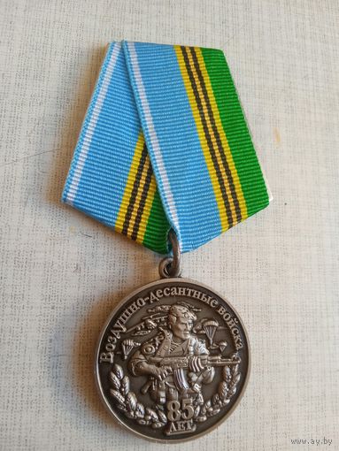 Медаль. 85 лет ВДВ.