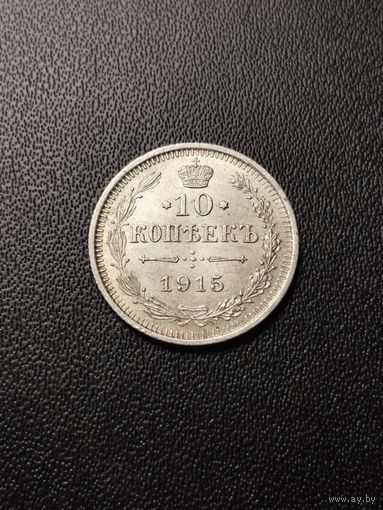 10 копеек 1915. Хорошее состояние! С 1 рубля