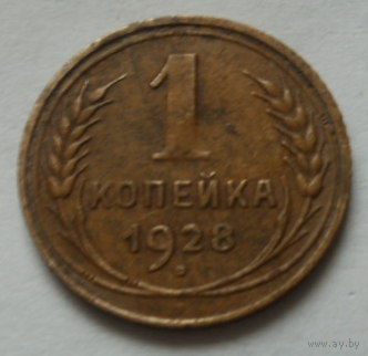 1 копейка 1928