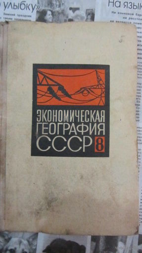 Экономическая география СССР