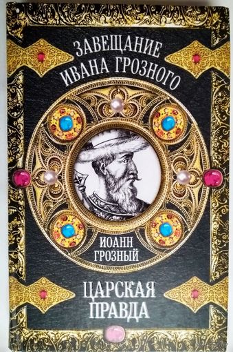 "Иоанн Грозный. Царская Правда" серия "Завещание Ивана Грозного"