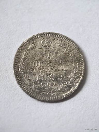 5 копеек 1909 год